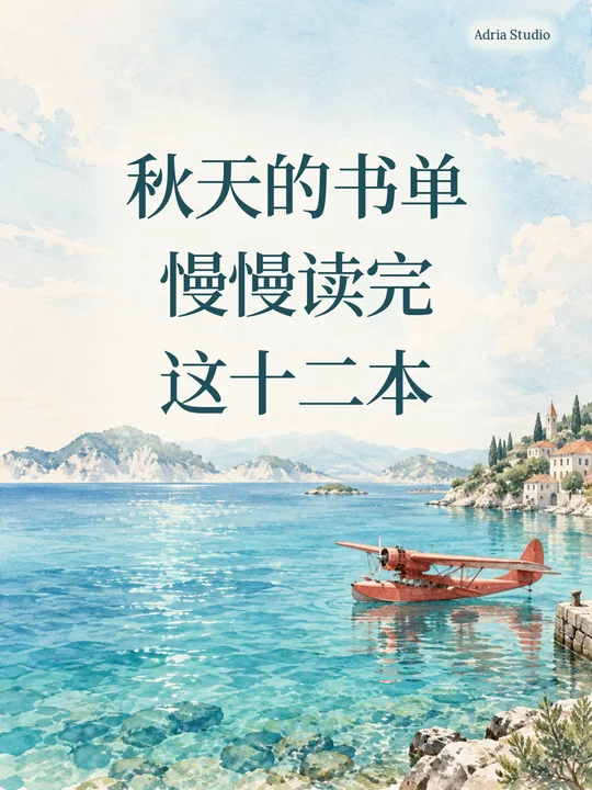 用 Adria Studio 排出来的小红书图文示例：封面